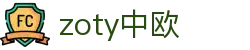 zoty中欧·(中国有限公司)官方网站